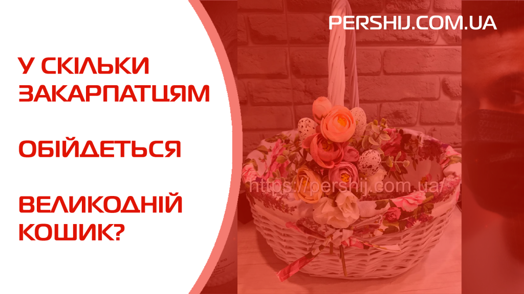 У скільки закарпатцям обійдеться Великодній кошик?