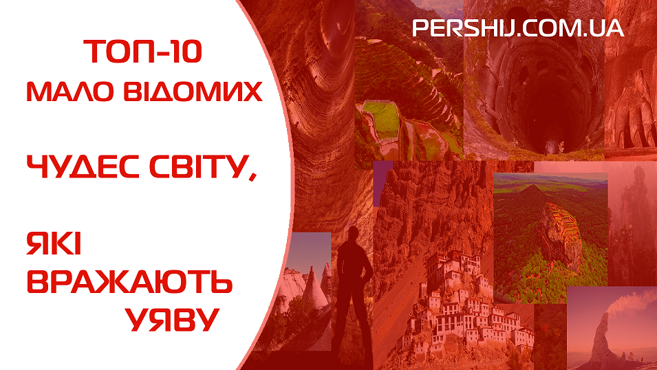 ТОП-10 мало відомих чудес світу, які вражають уяву (ФОТО)