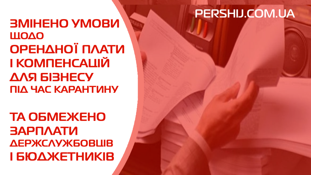 Змінено умови щодо оренди і компенсацій для бізнесу під час карантину та обмежено зарплати держслужбовців і бюджетників