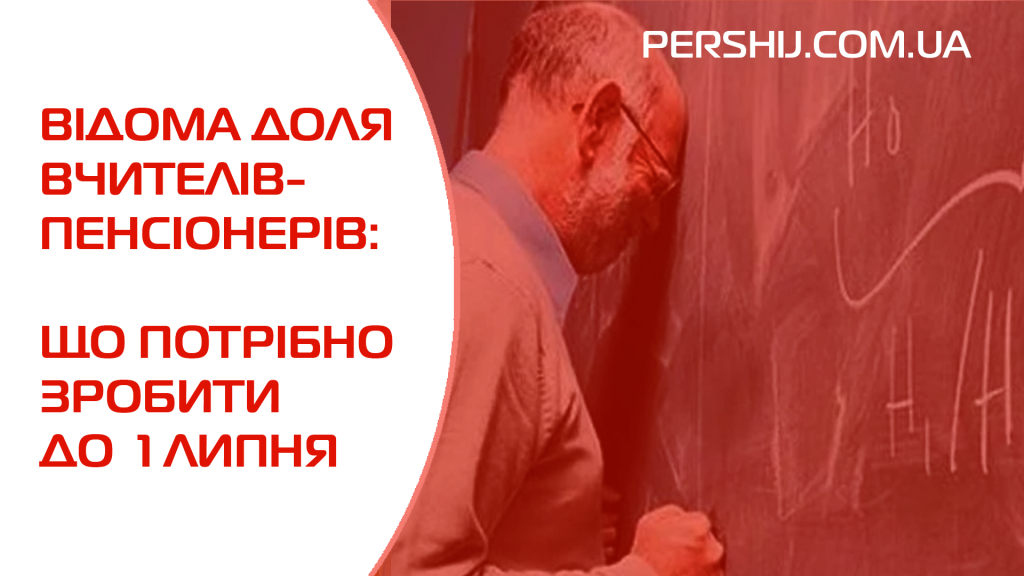 Відома доля вчителів-пенсіонерів: що потрібно зробити до 1 липня - МОН