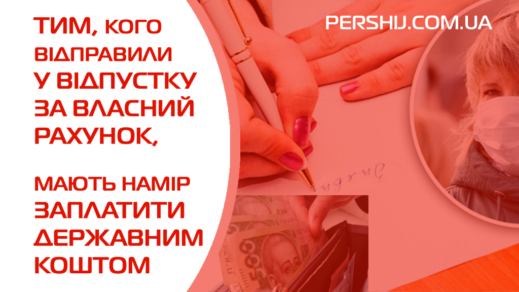 Тим, кого відправили у відпустку за власний рахунок, мають намір заплатити державним коштом (Документ)