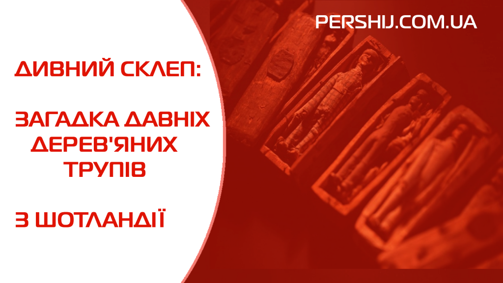 Дивний склеп: загадка давніх дерев'яних трупів з Шотландії (ФОТО)