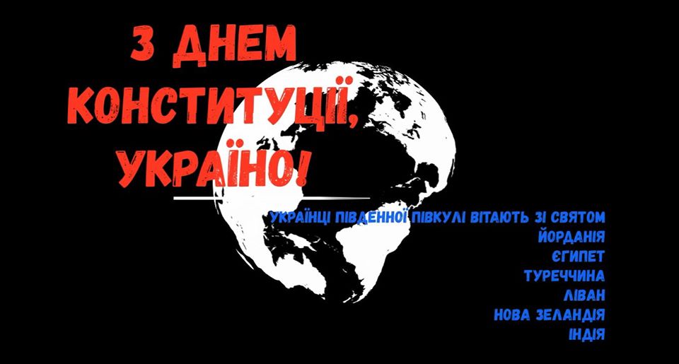 Наші за кордоном вітають співвітчизників із Днем Конституції (ВІДЕО)