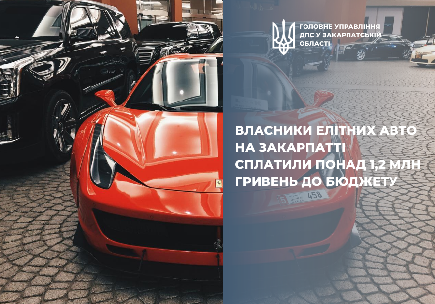 Недешеве задоволення: на Закарпатті власники елітних авто сплатили понад 1,2 млн грн податків