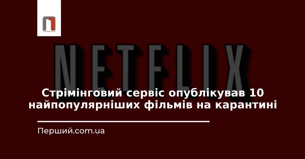 Кіновечір з Netflix: сервіс опублікував 10 найпопулярніших фільмів на карантині (ВІДЕО)