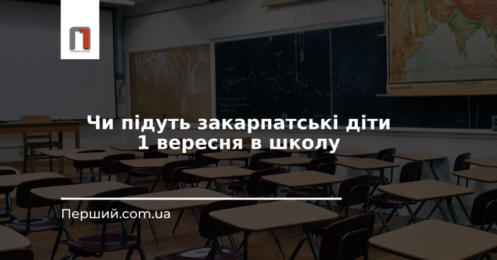 Чи підуть закарпатські діти 1 вересня в школу – МОН