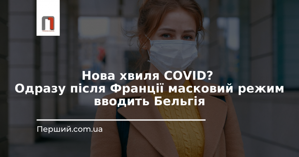 Нова хвиля COVID? Одразу після Франції масковий режим вводить Бельгія