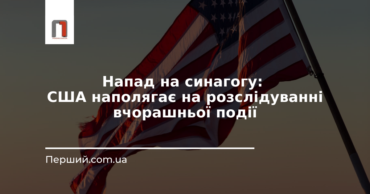 Напад на синагогу: США наполягає на розслідуванні вчорашньої події