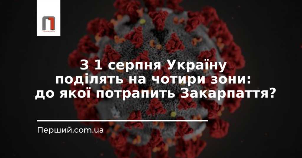 З 1 серпня Україну поділять на чотири зони: до якої потрапить Закарпаття?