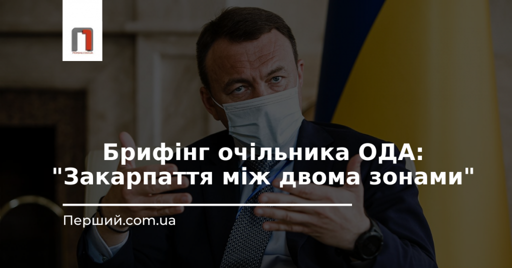 Брифінг очільника ОДА: "Закарпаття між двома зонами"