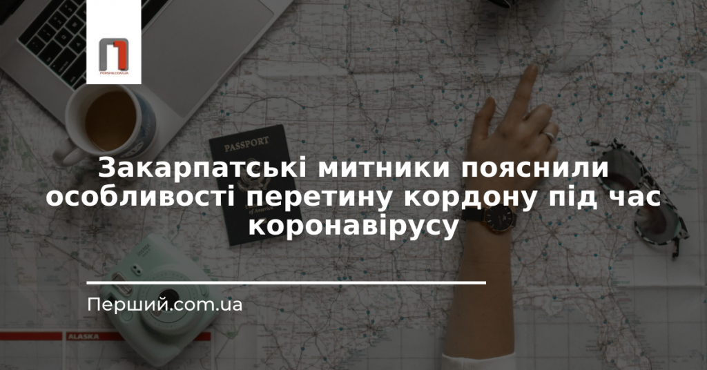 Закарпатські митники пояснили особливості перетину кордону під час коронавірусу