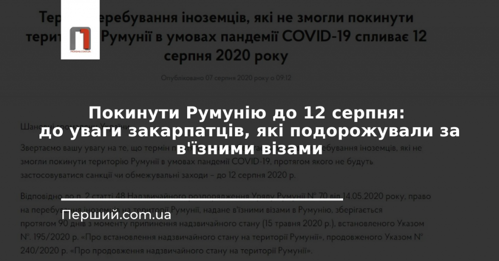 Покинути Румунію до 12 серпня: до уваги закарпатців, які подорожували за в'їзними візами