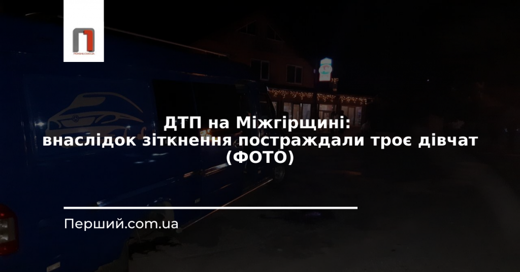 ДТП на Міжгірщині: внаслідок зіткнення постраждали троє дівчат (ФОТО)