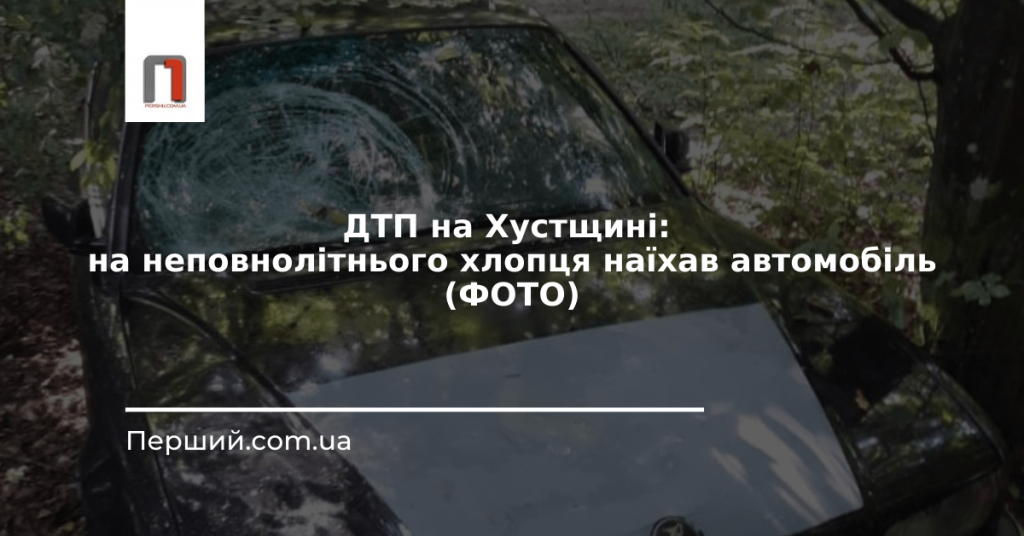 ДТП на Хустщині: на неповнолітнього хлопця наїхав автомобіль (ФОТО)