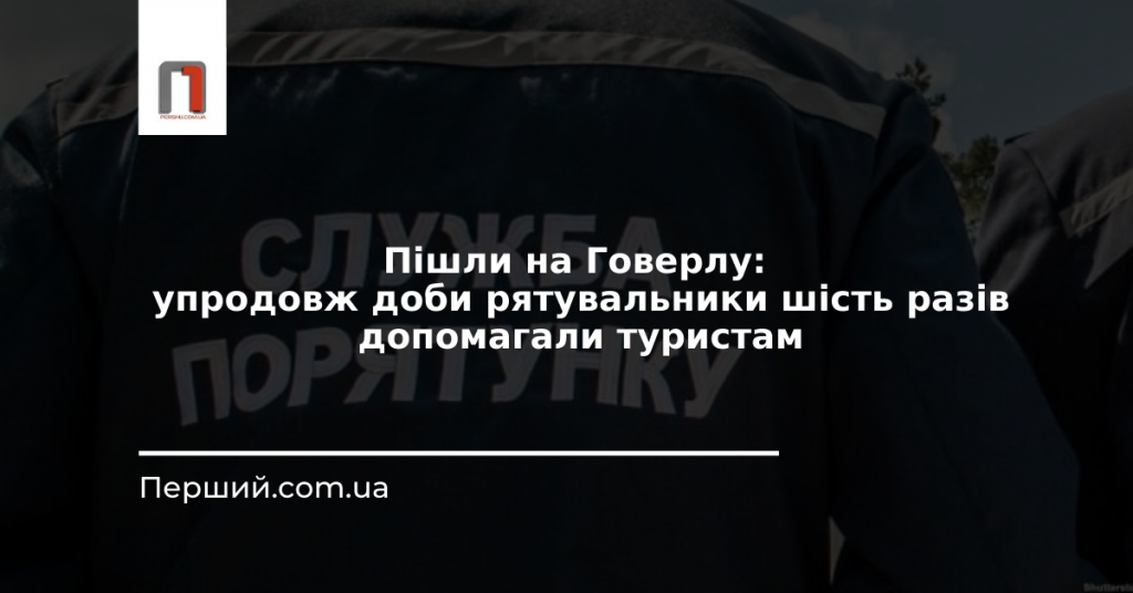 Пішли на Говерлу: упродовж доби рятувальники шість разів допомагали туристам