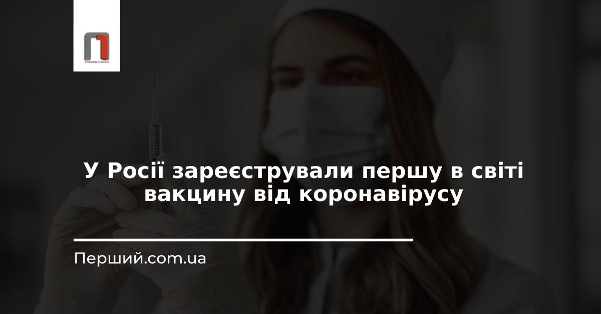 У Росії зареєстрували першу в світі вакцину від коронавірусу