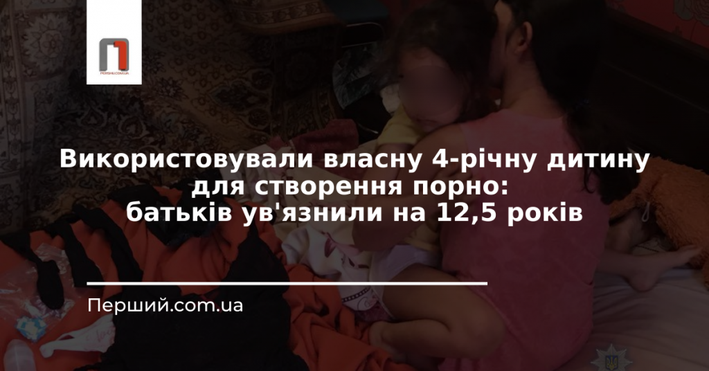 Використовували власну 4-річну дитину для створення порно: батьків ув'язнили на 12,5 років