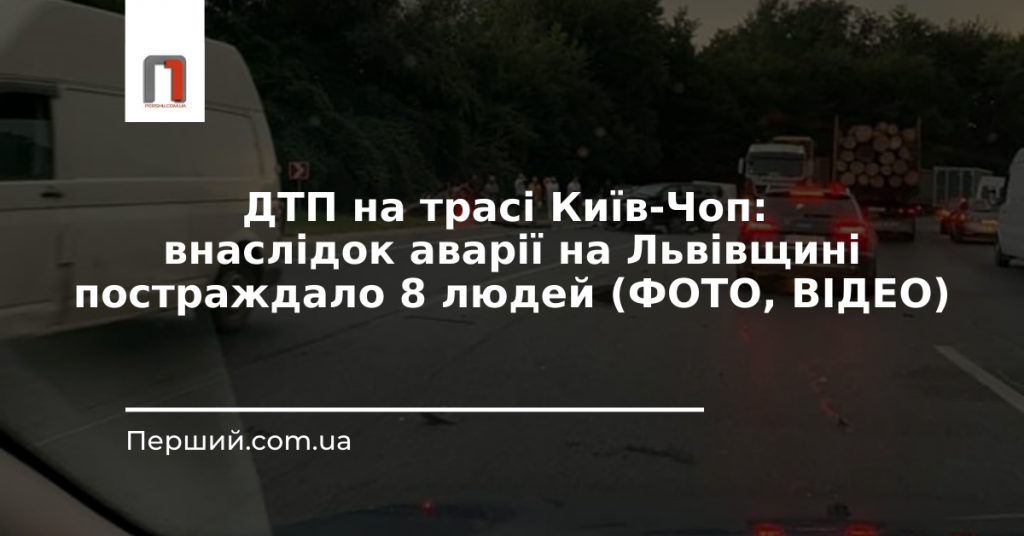 ДТП на трасі Київ-Чоп: внаслідок аварії на Львівщині постраждало 8 людей (ФОТО, ВІДЕО)