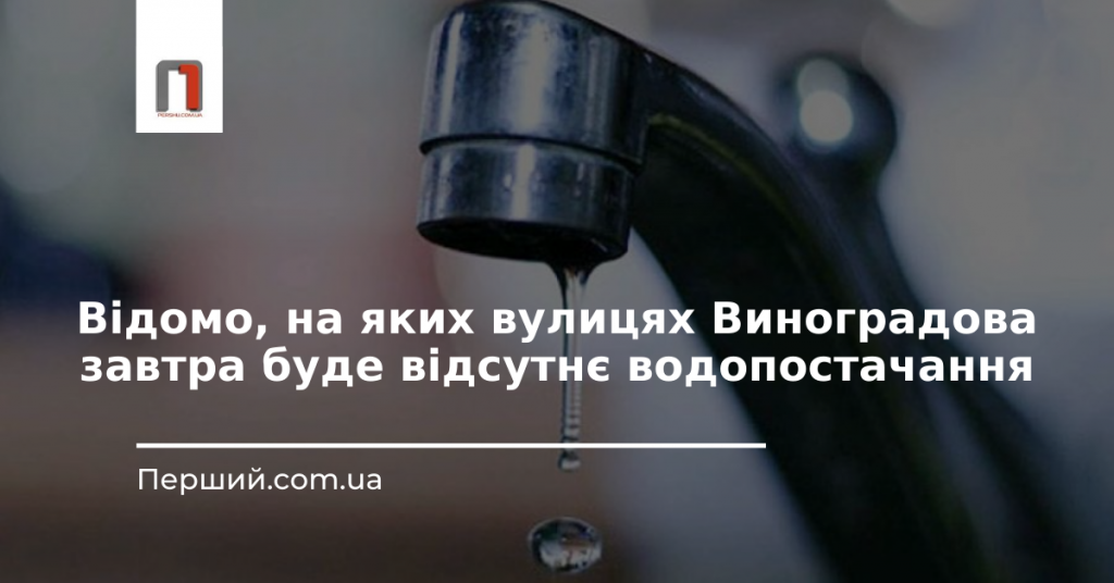 Відомо, на яких вулицях Виноградова завтра буде відсутнє водопостачання