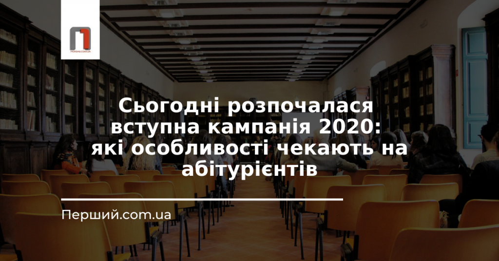 Сьогодні розпочалася вступна кампанія 2020: які особливості чекають на абітурієнтів