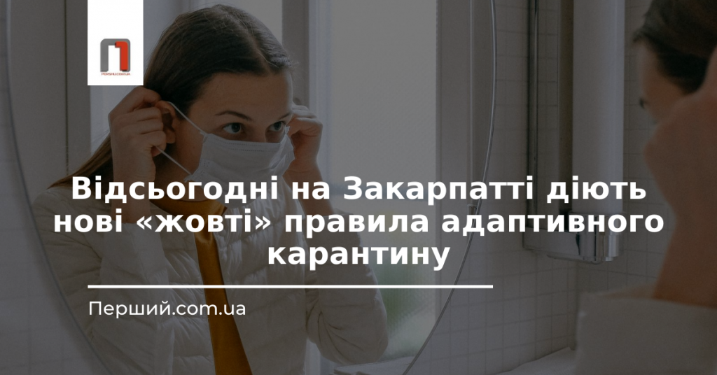 Відсьогодні на Закарпатті діють нові «жовті» правила адаптивного карантину