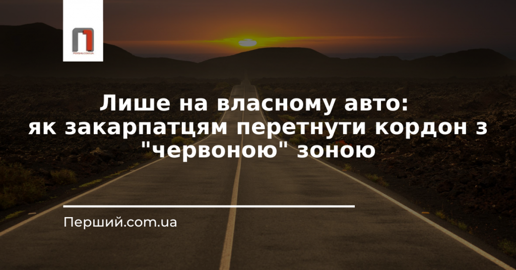 Лише на власному авто: як закарпатцям перетнути кордон з "червоною" зоною