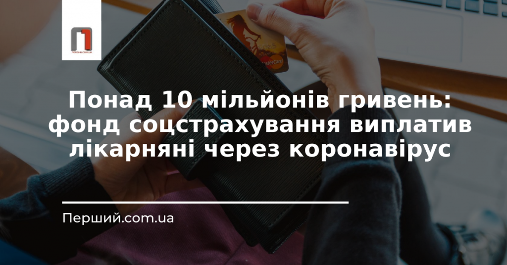 Понад 10 мільйонів гривень: фонд соцстрахування виплатив лікарняні через коронавірус