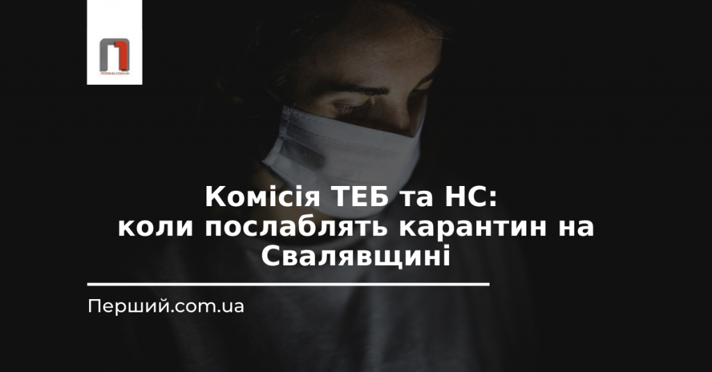 Комісія ТЕБ та НС: коли послаблять карантин на Свалявщині