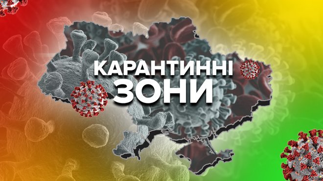 Оновлене карантинне зонування: з 31 серпня частина Закарпаття у "помаранчевій зоні"