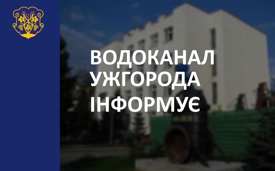 Ужгородський водоканал повідомляє про призупинення водопостачання на кількох вулицях