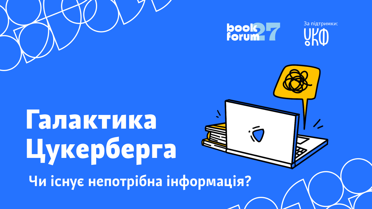 Галактика Цукерберга: чи існує непотрібна інформація? Дискусія про соцмережі та медіа