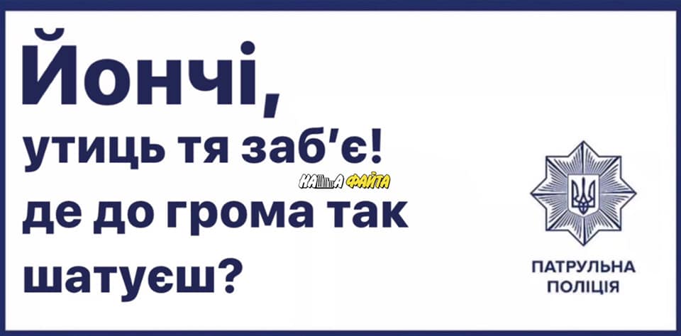 "Йончі, утиць тя заб'є": закарпатські гумористи створили свою версію білбордів від патрульних (ФОТО)