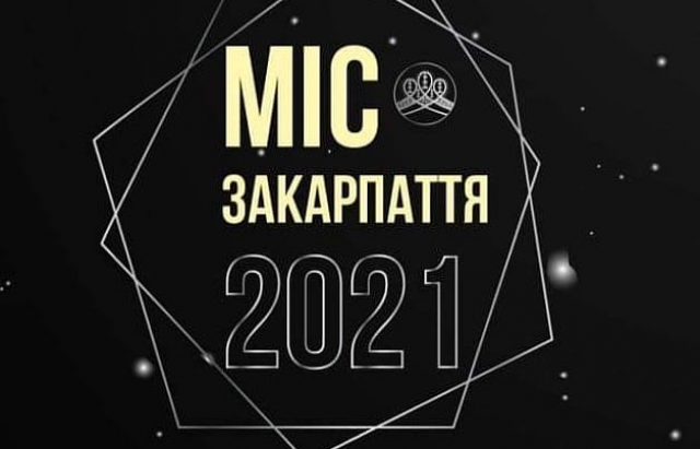 Стартує кастинг: На початку літа відбудеться "Міс Закарпаття 2021"