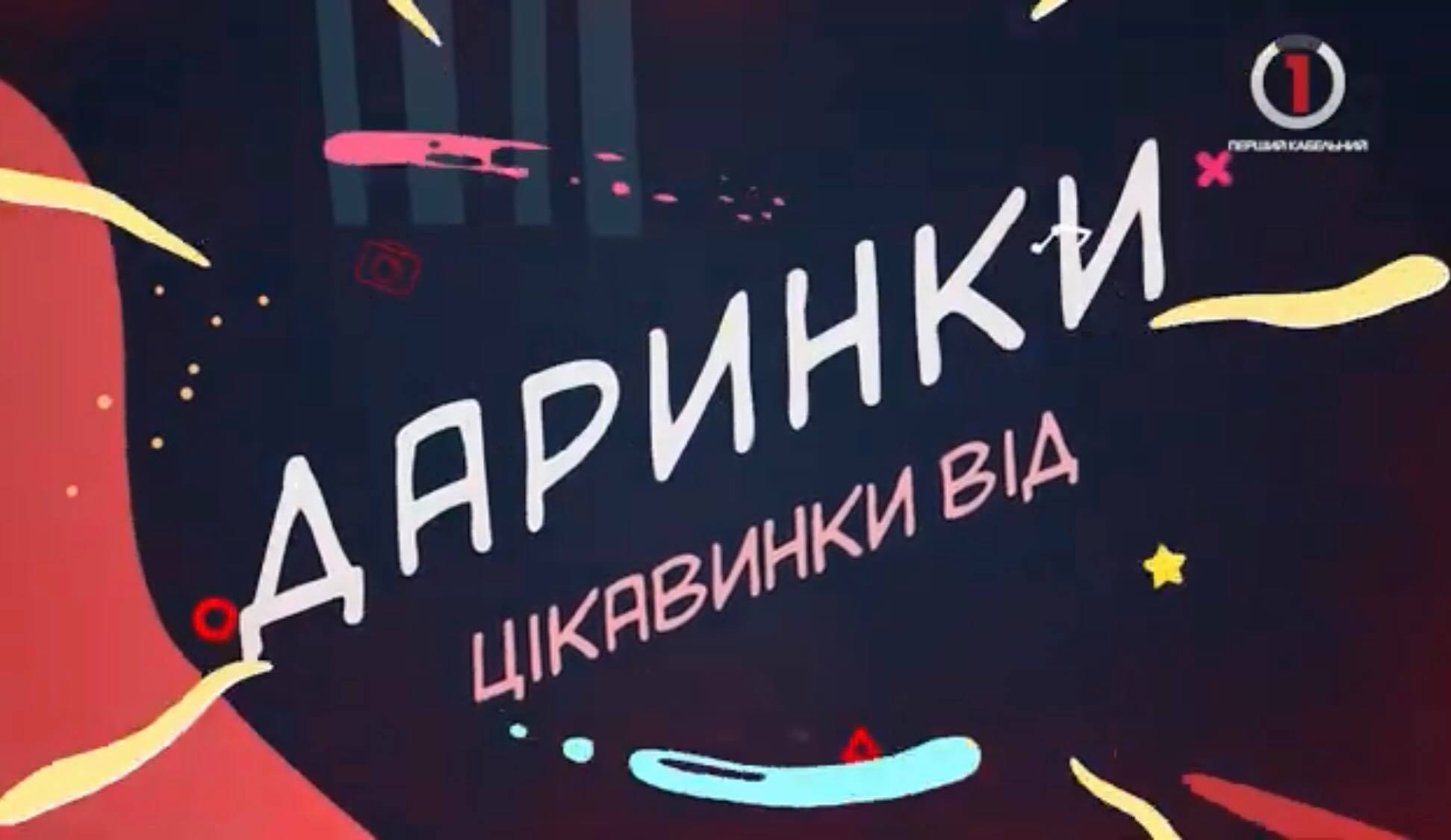 «Цікавинки від Даринки» з мандрівкою на екоферму с. Горінчево (ВІДЕО)