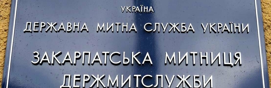 Нові призначення: стало відомо хто очолив Закарпатську митницю