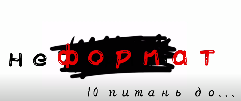 "Неформат: 10 питань до..." - 1 випуск нового проєкту від Першого.com.ua (ВІДЕО)